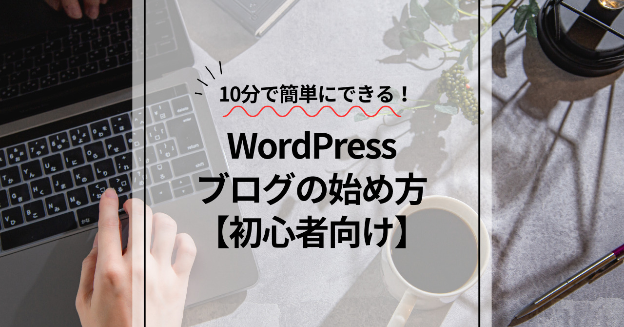 10分で簡単にできる!WordPressブログの始め方【初心者向け】 | ちひろブログ